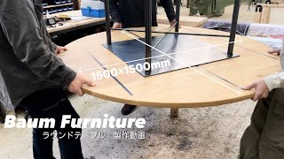 【家具作り】巨大なラウンドテーブルの製作動画 南大阪の家具屋さん ダイニングテーブル