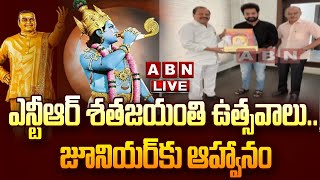 LIVE : ఎన్టీఆర్ శ‌త‌జ‌యంతి ఉత్స‌వాలు... జూనియ‌ర్ కు ఆహ్వానం | NTR | ABN