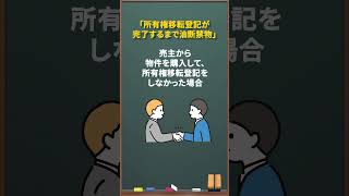 ボロ戸建投資その５【所有権移転登記について】#不動産投資 #空き家