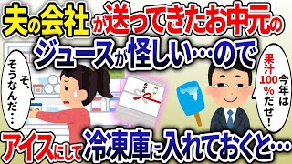 【2ch修羅場スレ】夫の会社から送られてきたお中元が怪しい…→アイスにして冷凍庫に入れておいたら…【2ch修羅場スレ・ゆっくり解説】【総集編】【睡眠用】【2ちゃんねる】【2ch】