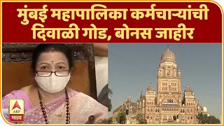 Bonus for BMC Employee | मुंबई महापालिका कर्मचाऱ्यांची दिवाळी गोड, बोनस जाहीर | ABP Majha