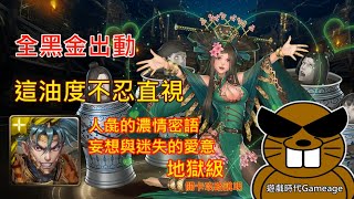 【遊戲時代Gameage】神魔之塔-人彘的濃情密語-妄想與迷失的愛意-地獄級「破陣無雙 ‧ 項羽」(全黑金出動，這油度不忍直視)