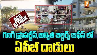 గూగి ప్రాపర్టీస్ , అన్విత బిల్డర్స్ ఆఫీస్ లో ఏసీబీ దాడులు | IT Raids On Anvita Builders | iNews