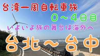 台湾一周自転車旅　０〜４日目　台北から台中へ