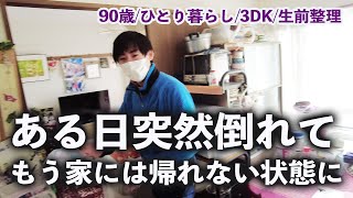 叔母宅の生前整理「突然倒れてもう家には帰れない状態に」90歳一人暮らし歴20年の3DK