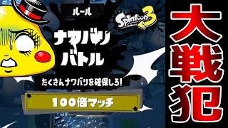 【大事な場面で大戦犯】333倍マッチの起点になる100倍マッチでまさかの大ミス!?【スプラトゥーン3実況】