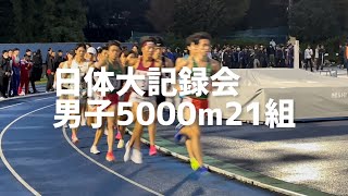 2024.11.10日体大記録会 男子5000m 21組