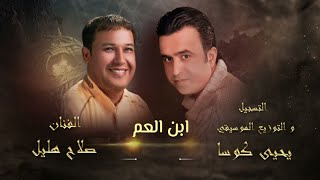 صلاح هليل ويحيى كوسا - ابن العم (Archief 2006)