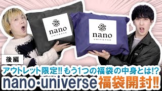 【後編】この福袋ぶっちゃけオススメ!?nano・universeアウトレット限定福袋の中身を大公開!!【ナノ・ユニバース / 2022年福袋】