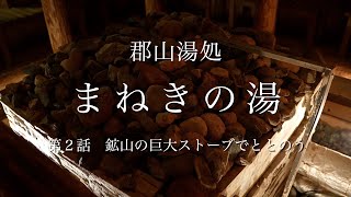 【第2話 : 郡山】 郡山湯処 まねきの湯 〜鉱山の巨大ストーブでととのう〜【4K : ASMR】#サウナ #温泉 #asmr #まねきの湯