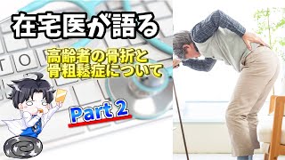 腰痛のほとんどは原因不明？！高齢者の骨折と骨粗鬆症についてPart2!寝たきりを防ぎ、健康寿命を延ばそう！