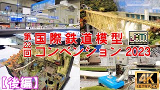 第22回 国際鉄道模型コンベンション2023(後編)【JAM】【Nゲージ】【レイアウト】