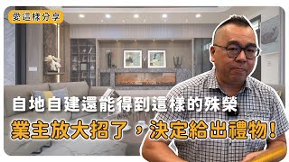 【#愛這樣分享】比起「物質」業主更在乎「這件事」，一個心目中理想的家!!榮獲多項國際設計大獎~