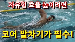 자유형은 코어 발차기가 필수입니다! #자유형 #코어 (feat자유형 할 때 배에 힘주고 넣으세요^^ 빨라집니다)