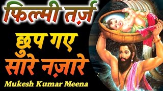 छुप गए सारे नजारे...फिल्मी गाने की धुन पर कृष्ण का सुपरहिट भजन || Mukesh Kumar Meena Bhajan