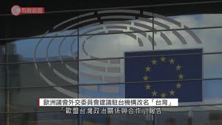 歐洲議會外交委員會倡駐台機構改名「台灣」　中方強烈反對：嚴重違背一中原則 - 20210902 - 兩岸國際 - 有線新聞 CABLE News