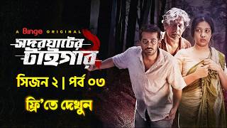 Episode 3 | Season 2 | সদরঘাটের টাইগার | Shodor Ghater Tiger | Shamol Mawla | Farhana | Shiblu