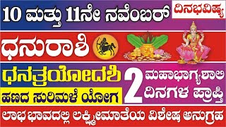 ಧನು ರಾಶಿ | ದಿನ ಭವಿಷ್ಯ | 10 \u0026 11 ನವ್ಹೆಂಬರ್ | ಧನ್ ತೇರಸ್ | 2 ಮಹಾಭಾಗ್ಯಶಾಲಿ ದಿನಗಳು| Dhanu Rashi Daily