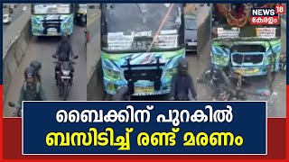 Kozhikode Private Busസ് Bikeൽ ഇടിച്ച് രണ്ട് മരണം; 5 പേർക്ക് പരിക്ക് | Kerala Road Accident