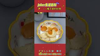 Joker生活百科｜#橘子皮的妙用 #生活小妙招 #生活百科