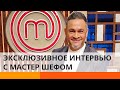 Эктор Хименес-Браво раскрыл секреты шоу МастерШеф