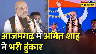 Azamgarh की धरती पर Amit Shah ने भरी हुंकार, जनता से की ये अपील | UP News | BJP | Election 2024