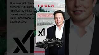 Elon Musk ทำโพลล์ถามความเห็นว่า Tesla ควรลงทุนใน xAI เป็นเงิน 5 พันล้านดอลลาร์ หรือไม่  #ไอเดียลงทุน