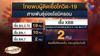 ไทยไม่ตกเทรนด์! พบโอมิครอนสายพันธุ์ใหม่ XBB แล้ว 2 คน ชี้แพร่เร็ว-หลบภูมิเก่ง