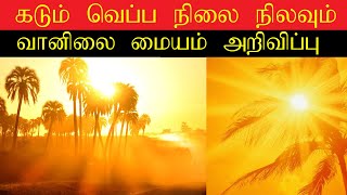 கடும் வெப்ப நிலை நிலவும்   hot weather