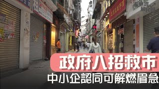 政府八招救市，中小企認同可解燃眉急