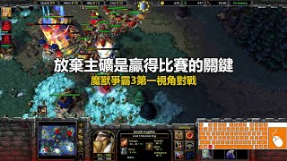 放棄主礦是贏得比賽的關鍵 | 魔獸爭霸3第一視角對戰 | war3 solo | 1v1