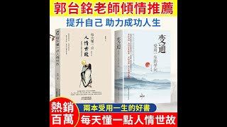 兩本受用一生的好書，每天懂一點人情世故