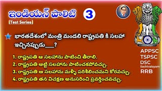 ఇండియన్ పాలిటి ముఖ్యమైన ప్రశ్నలు-3 |Indian polity Mcq's| most important|APPSC/Tspsc|rrb|RK Tutorial