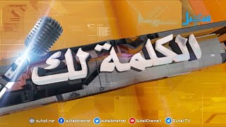 الكلمة لك | #اسناد_الجيش_الوطني_واجب_الجميع