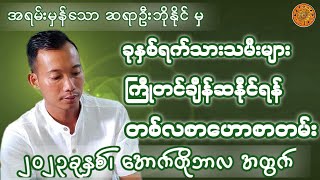 ဆရာဦးဘိုနိုင်(မြန်မာ့ရိုးရာဗေဒင်)မှ ဟောကြားထားသော အောက်တိုဘာလ တစ်လစာဟောစတမ်း #ဗေဒင်ဟောစာတမ်း