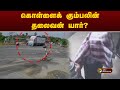 கொள்ளைக் கும்பலின் தலைவன் யார்? | Namakkal | PTT