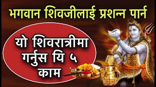 भगवान शिवजीलाई प्रशन्न पार्न यो शिवरात्रीमा गर्नुस यि ५ काम/SHIVARATRI 2077