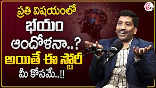 SUBBARAO : How To Overcome ANXIETY In Telugu || Relieve ANXIETY Instantly || Mr Nag