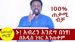 ኑ አብረን እንደግ እራሳችንን እንለውጥ በነፃ ተጠቀሙ