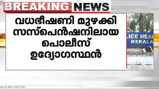 സസ്പെൻഷനിലായ പൊലീസുകാരൻ വധഭീഷണി മുഴക്കിയെന്ന് സ്പെഷ്യൽ ബ്രാഞ്ച് ഉദ്യോഗസ്ഥൻ