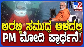 Modi Under Water Prayer: ಸಮುದ್ರದಲ್ಲಿ ಮುಳುಗಿ ಹೋದ ದ್ವಾರಕಾ ನಗರದಲ್ಲಿ ಪ್ರಾರ್ಥನೆ ಸಲ್ಲಿಸಿದ ಪ್ರಧಾನಿ!| #TV9D