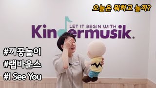 [킨더뮤직] 랩바운스 | 까꿍놀이 | 전정기관자극 | 균형감각키우기 | 36개월아이 | 피카부 | 스카프 | I See You