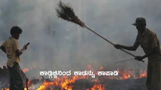 ಬೆಂಕಿಯಿಂದ ಕಾಡನ್ನು ರಕ್ಷಿಸಿ..