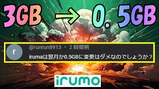 irumo 3GBで契約後、0.5GBへ変更しても20000万ポイントは貰えますか？ イルモ