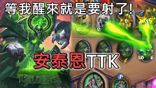 《爐石OTK》等我醒來就是要射了！安泰恩TTK－外域之燼