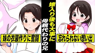 【感動】母親代わりで妹にお遊戯会の衣装を作った兄…一生懸命作った衣装を数年後に発見し号泣する【漫画動画】