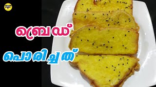 ബ്രെഡ് പൊരിച്ചത് | Bread Porichathu Recipe  | Easy Evening Snacks Malayalam | Bread Snacks Malayalam