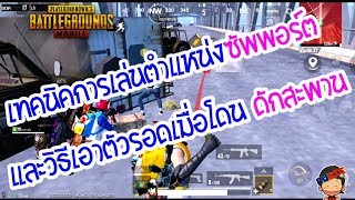 [ PUBG MOBILE ] เทคนิคการเล่นตำแหน่งซัพพอร์ต Support และวิธีเอาตัวรอดเมื่อโดนดักสะพาน