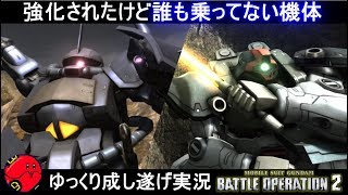 『バトオペ2』グフ＆リックドムⅡ！飛べないグフはただのグフさ【機動戦士ガンダムバトルオペレーション2】ゆっくり実況『Gundam Battle Operation 2』GBO2