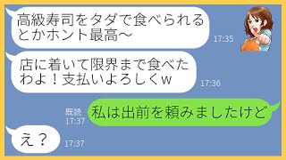 【LINE】誘ってないのに奢られる前提で高級寿司屋に乗り込んで食い散らかすママ友 「タダで食う寿司は最高w」→自己中なDQN女にある真実を伝えたら顔面蒼白にw【スカッとする話】